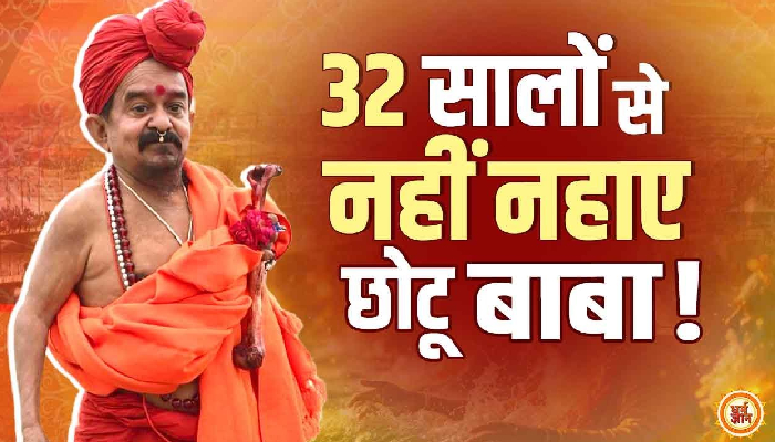 महाकुंभ मे पहुंचे छोटू बाबा , देखकर लोग हुए हैरान ।