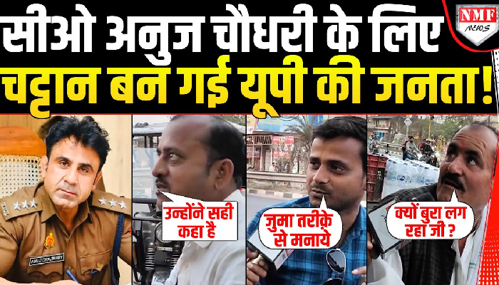 सीओ अनुज चौधरी के लिए चट्टान बन गई यूपी की जनता !