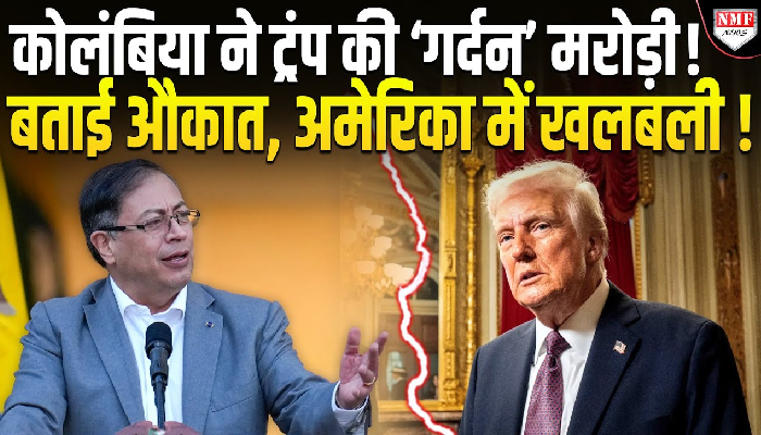 अमेरिका की धमकी से नहीं डरा कोलंबिया, राष्ट्रपति ने प्रवासियों के लिए भेजा अपना विमान !