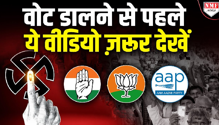 दिल्ली में मतदान से पहले जान ले पांच बड़ी बातें, नहीं तो हो सकता है नुकसान?