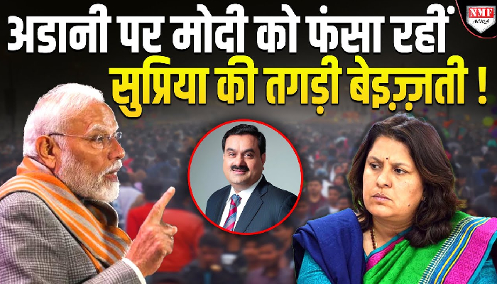 अडानी पर मोदी को फंसा रहीं सुप्रिया की तगड़ी बेइज़्ज़ती !