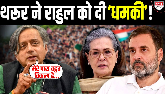 परेशान हुए Shashi Tharoor ! Rahul Gandhi को सीधी चेतावनी दे डाली !