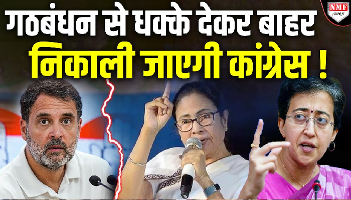 Congress की इस हरकत से फूट पड़ा साथियों का ग़ुस्सा! I.N.D.I.A गठबंधन से बाहर निकाली जाएगी पार्टी