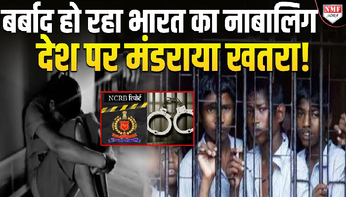 भारत में हर साल नाबालिग 12 हजार बड़े अपराध कर रहे है, अभी नहीं रोका तो देर हो जाएगी?