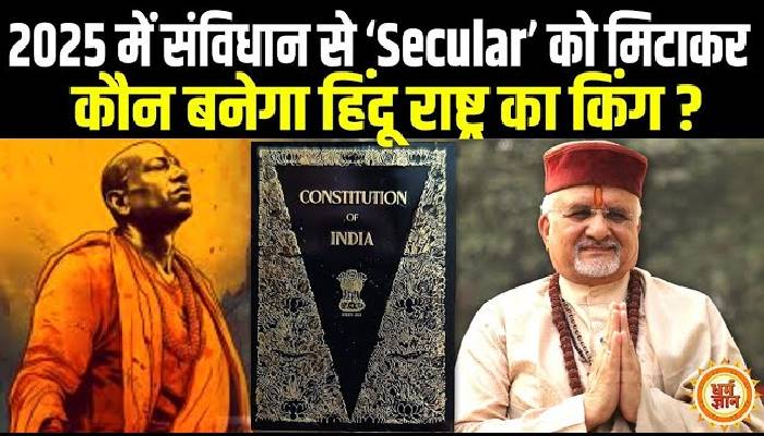 संभल की खुदाई से क्या रखी जाएगी हिंदू राष्ट्र की नींव, श्री संत बेत्रा अशोका जी की बड़ी भविष्यवाणी