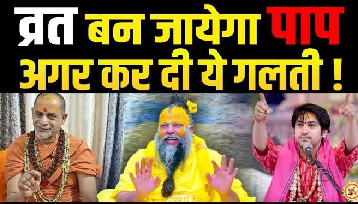 व्रत रखने वाले जान लें व्रत रखने का सही तरीका, होगा बड़ा फायदा