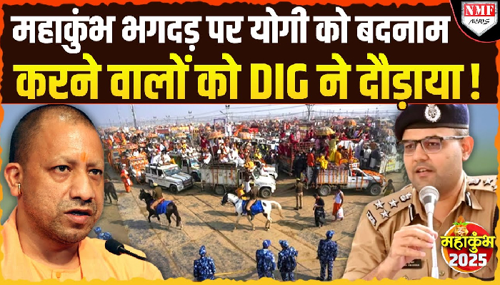 महाकुंभ भगदड़ की डीआईजी वैभव कृष्ण ने पूरी सच्चाई बताई, जानिए क्या कहा