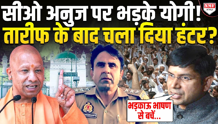 सीओ अनुज पर भड़के योगी ! तारीफ के बाद चला दिया हंटर ?