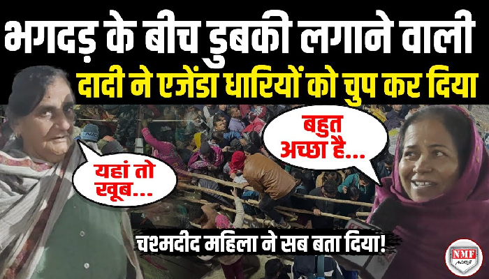 महाकुंभ हादसे के बाद डुबकी लगाने वाली दादी ने कैमरे के सामने सब बता दिया ! Mahakumbh Stampede