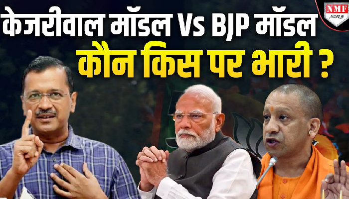 दिल्ली चुनाव: केजरीवाल का BJP पर तीखा प्रहार, जनता के सामने रखे दो मॉडल