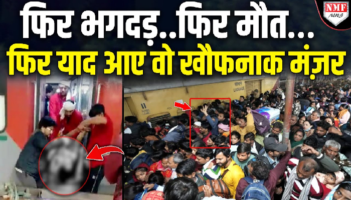 नई दिल्ली पर हुए हादसे ने याद दिलाए वो इसी स्टेशन के तीन मंजर जब भगदड़ से कई लोगों ने गवाई थी जान