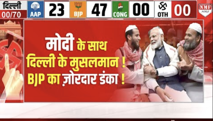 दिल्ली के मुसलमानों ने पलट दिया खेल ! Modi का साथ देकर BJP की जीत पक्की कर दी !