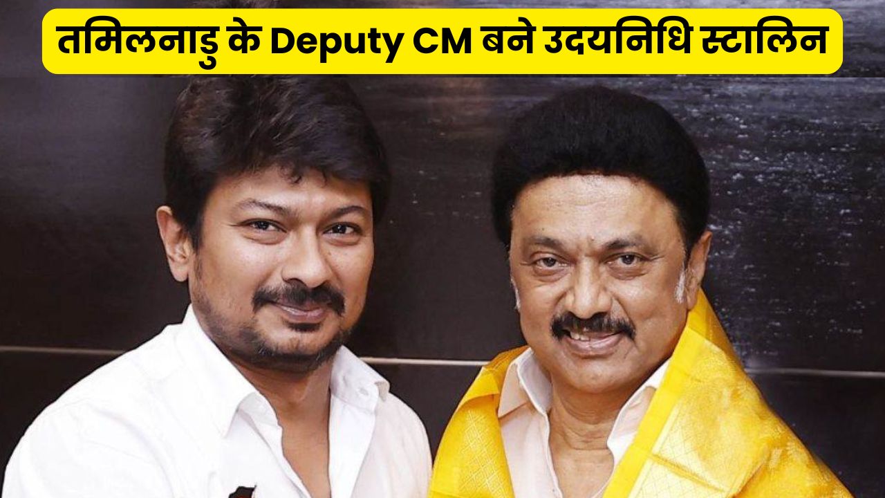 उदयनिधि स्टालिन बने तमिलनाडु के नए उपमुख्यमंत्री, 29 सितंबर को लेंगे शपथ