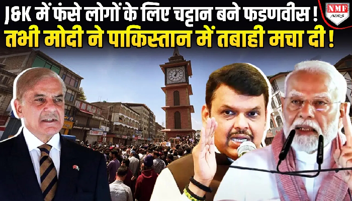 पुणे के 500 से ज्यादा टूरिस्ट जम्मू कश्मीर में फंसे, फणडवीस सरकार ने भेजे विशेष विमान