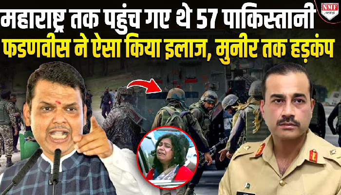 Devendra Fadnavis ने 57 पाकिस्तानियों का ऐसा इलाज किया, शहबाज से मुनीर की हालत खराब