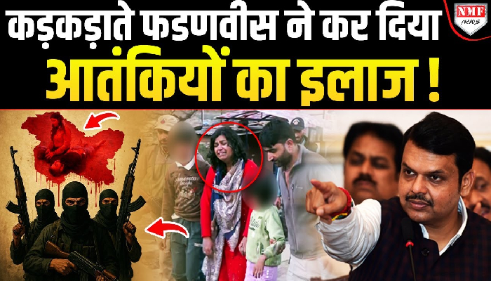 ग़ुस्से में कड़कड़ाते हुए फडणवीस ने पहलगाम आतंकियों का इलाज करने की कही बात ! मच गया भूचाल !