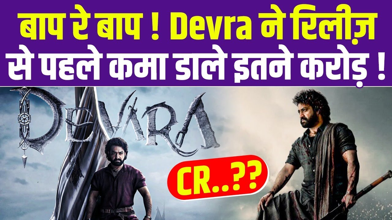 Junior NTR की फ़िल्म Devra ने रिलीज़ से पहले कमाए इतने करोड़, देखते रह गए सब