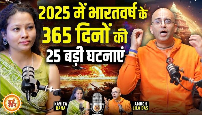 भारत का नया बॉस और चीन में हिंदू राष्ट्र के उगते सूरज का सच ख़ुद अमोघ लीला दास  ने किया ख़ुलासा