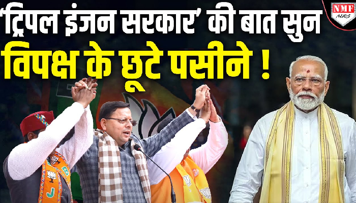 क्या है ‘ट्रिपल इंजन सरकार’ का फॉर्मुला, सुनकर विपक्ष की हालत ख़राब !