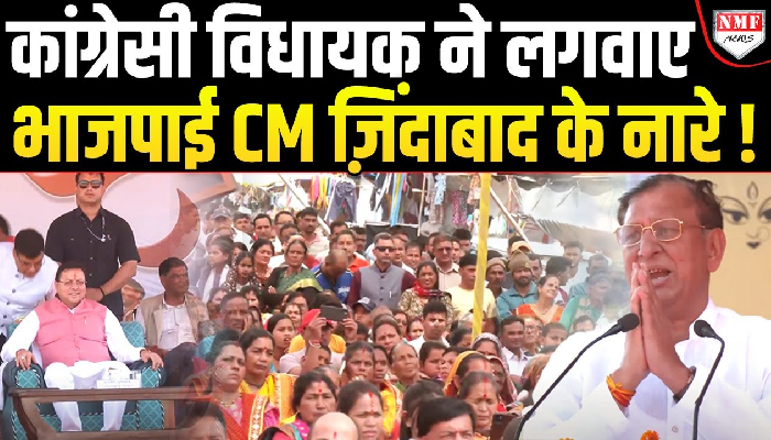 ‘सीएम धामी जिंदाबाद’, कांग्रेस के विधायक ने जनता से क्यों लगवाया ये नारा ?