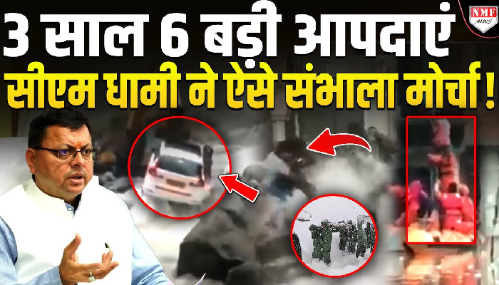 3 साल 6 बड़ी आपदाएं, सीएम धामी ने ज़मीन स्तर पर ऐसे संभाला मोर्चा !