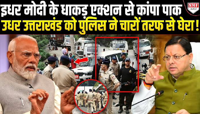 पहलगाम हमले के बाद उत्तराखंड में अलर्ट, सीमावर्ती क्षेत्रों में सघन चेकिंग अभियान चलाने के निर्देश