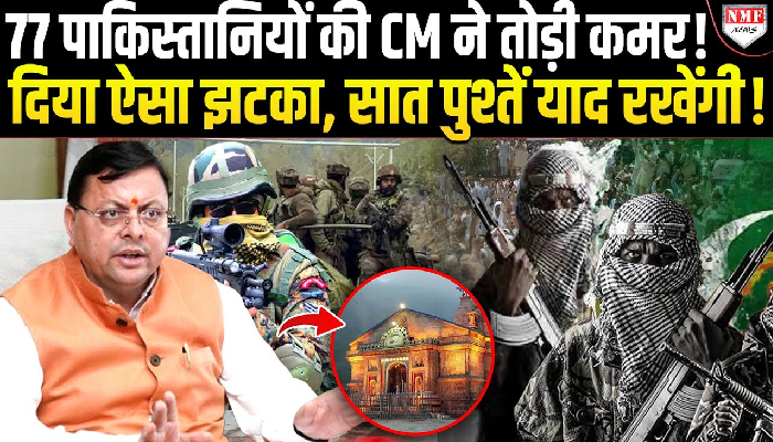77 पाकिस्तानियों की CM ने तोड़ी कमर ! दिया ऐसा झटका, सात पुश्तें याद रखेंगी !