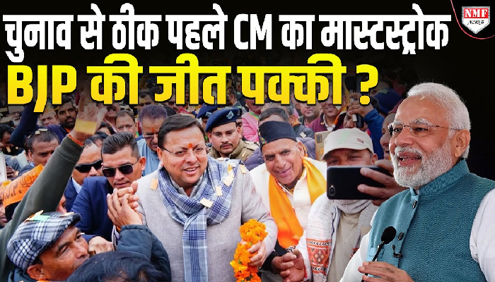 चुनाव से ठीक पहले CM का मास्टस्ट्रोक, BJP की जीत पक्की ?