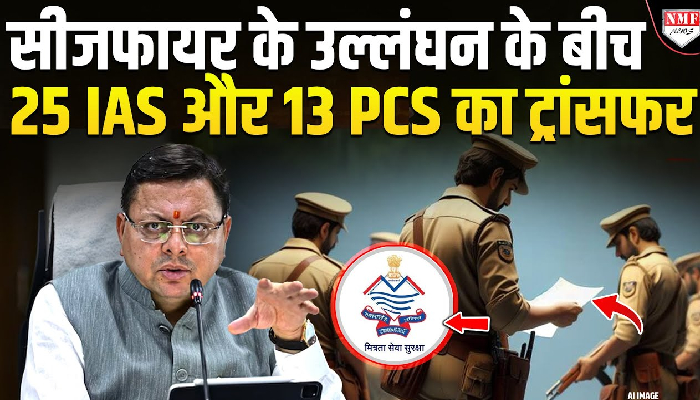 सीजफायर के उल्लंघन के बीच उत्तराखंड में 25 IAS और 13 PCS का ट्रांसफर