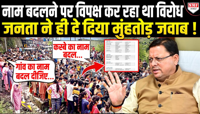 उत्तराखंड में अपने गाँव-कस्बे के नाम को बदलने की उठने लगी माँग, क्या करेगी धामी सरकार?