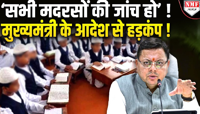 ‘सभी मदरसों की जांच हो’ ! मुख्यमंत्री के आदेश से हड़कंप !