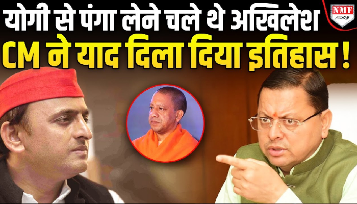 Yogi पर तंज मारने वाले Akhilesh को CM Dhami ने दिया करारा जवाब !