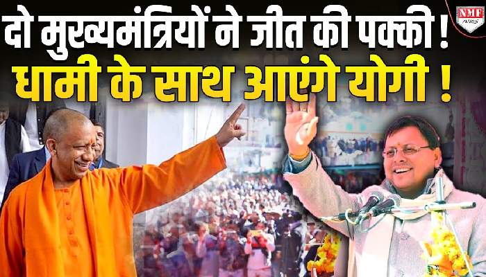 उत्तराखंड में योगी की एंट्री ! दो मुख्यमंत्रियों ने जीत कर दी पक्की !