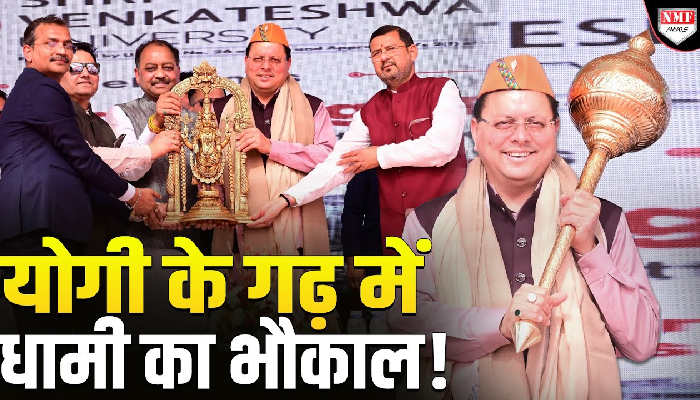 CM Dhami ने तो कमाल ही कर दिया, योगी के गढ़ में गदर काट दिया !