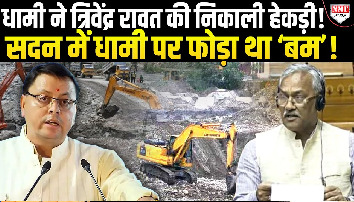 अवैध खनन पर संसद में भड़के त्रिवेंद्र रावत, धामी सरकार ने दिया तगड़ा जवाब!