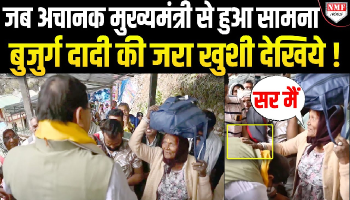 Chardham Yatra पर आईं बुजुर्ग दादी का अचानक CM Dhami से हुआ सामना, फिर देखिये क्या हुआ ?