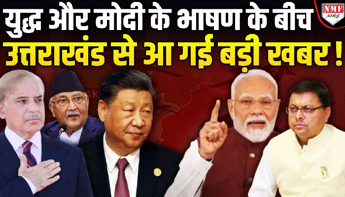 Pakistan के बाद अब China और Nepal की बारी, Modi के भाषण के बाद उत्तराखंड में बड़ा काम