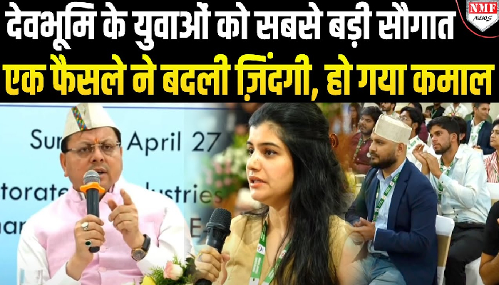 सीएम धामी के फ़ैसलों से आई रौनक, युवाओं ने बताई सच्चाई