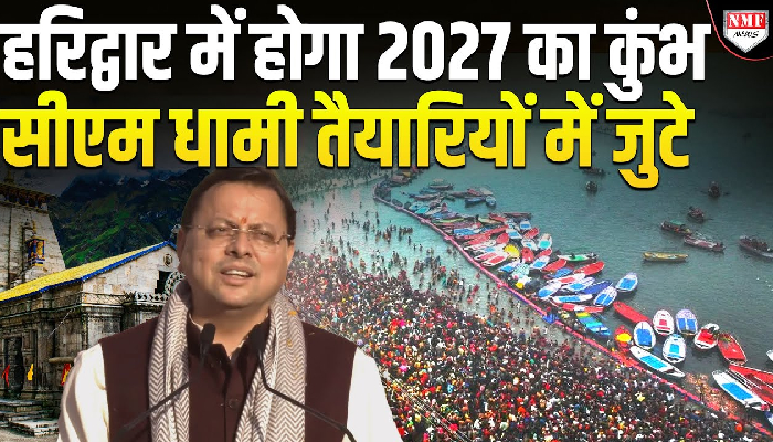 हरिद्वार में होने वाले कुंभ को लेकर तैयारियां शुरू, सीएम पुष्कर सिंह धामी ने दिये निर्देश