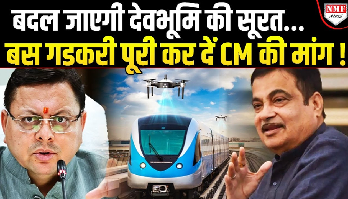 अचानक Delhi पहुंचे CM ने Modi सरकार से कर दी बड़ी डिमांड, क्या हो पाएगी पूरी ?