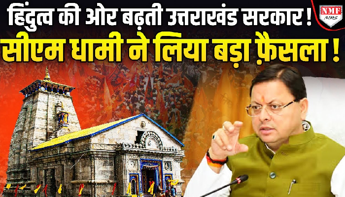 हिंदुत्व की ओर बढ़ती उत्तराखंड की धामी सरकार ! एक फ़ैसले की हो रही चर्चा !