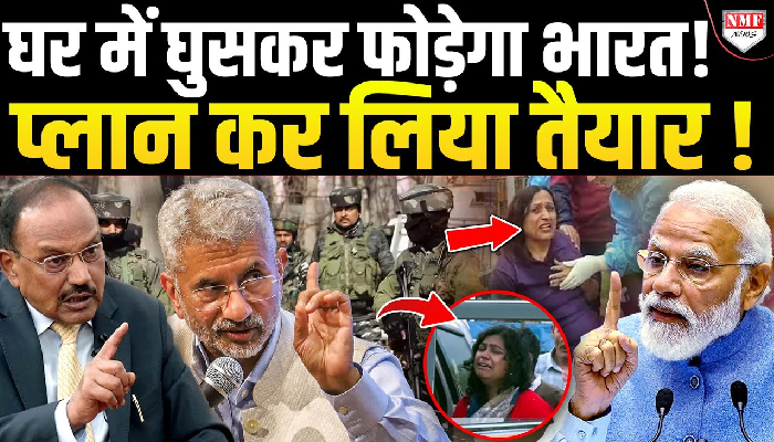 डोभाल-जयशंकर ने कर ली तैयारी ! पाकिस्तान को घर में घुसकर फोड़ने के लिए तैयार !