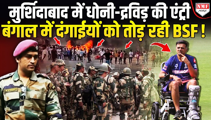 मुर्शिदाबाद दंगों में धोनी और द्रविड की बात क्यों ? जानिए