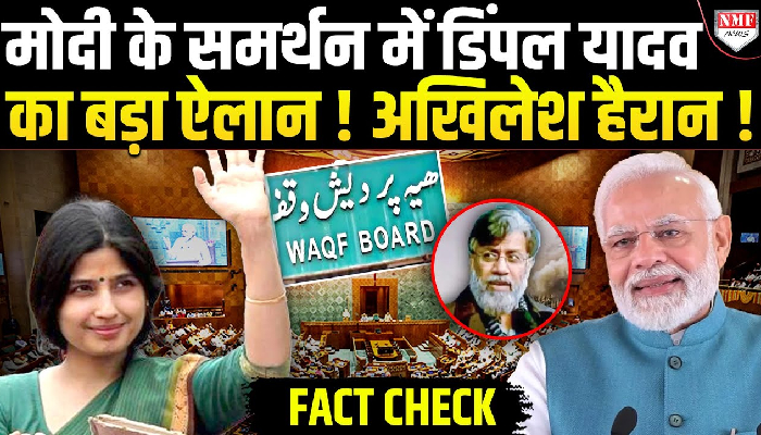 मोदी के समर्थन में डिंपल यादव का बड़ा ऐलान ! अखिलेश हैरान !