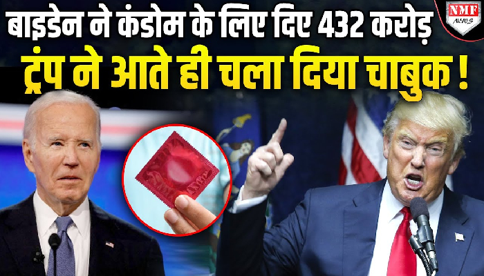 Biden के खेल का पर्दाफाश कर Trump ने चलाया चाबुक, खोल कर रख दी पोल