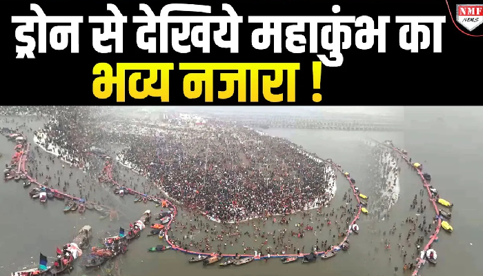 Drone Shot: आसमान से देखिये Maha Kumbh का खूबसूरत नजारा | Prayagraj
