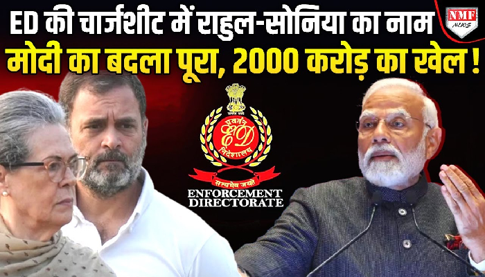नेशनल हेराल्ड मामले में ED ने दाखिल की चार्जशीट, राहुल-सोनिया का नाम !