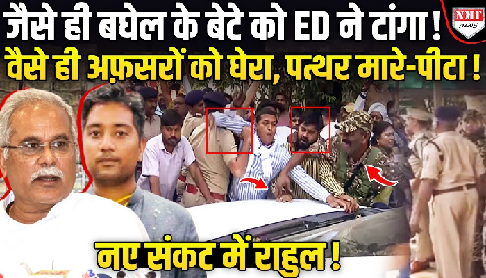 भूपेश बघेल के घर से जैसे ही बाहर निकली ED वैसे ही समर्थकों ने टीम पर किया पथराव, FIR दर्ज