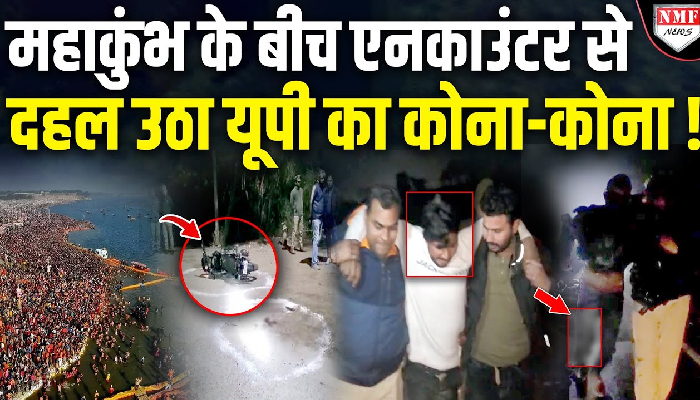महाकुंभ के बीच एनकाउंटर से दहल उठा यूपी का कोना कोना !