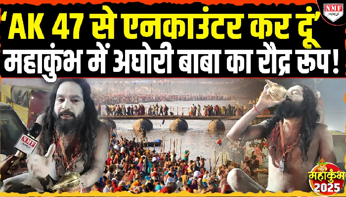 ‘AK 47 से एनकाउंटर कर दूं’, Mahakumbh में अघोरी बाबा का रौद्र रूप !